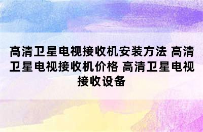 高清卫星电视接收机安装方法 高清卫星电视接收机价格 高清卫星电视接收设备